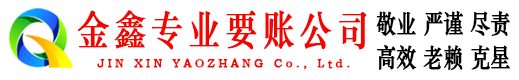 石龙金鑫要债公司